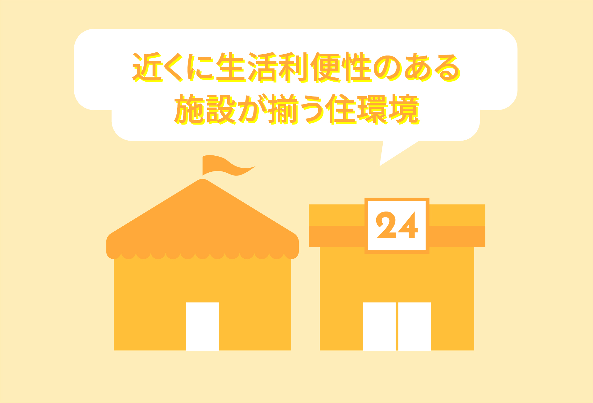 近くに生活利便性のある施設が整う住環境