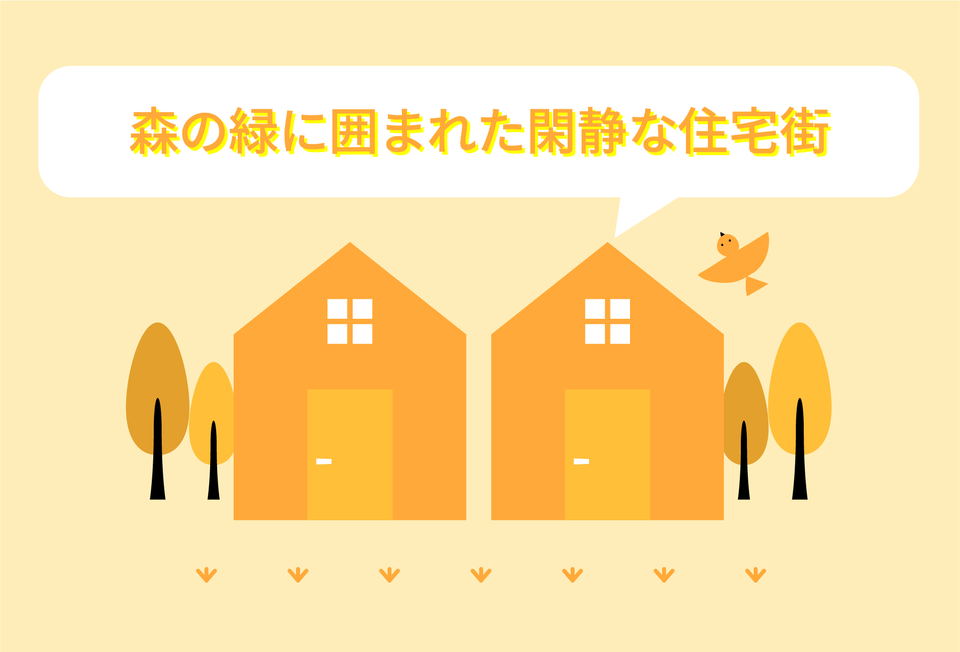 森の緑に囲まれた閑静な住宅街